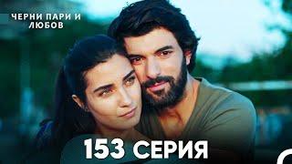 Черни пари и любов 153 Серия (Русский Дубляж)