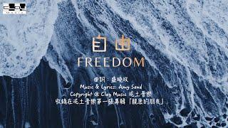 自由 Freedom 盛曉玫 Amy Sand 泥土音樂專輯 1：親密的朋友