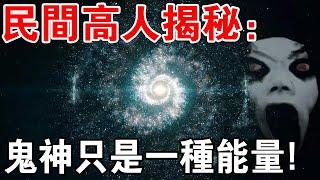 民間高人揭秘：鬼神只是一種能量！死亡原來沒那麼可怕？