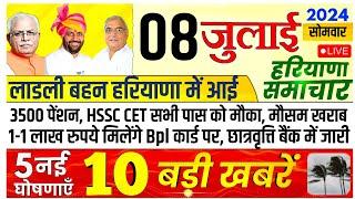 हरियाणा 08 जुलाई सोमवार CM की 5 बड़ी घोषणा लाडली बहन योजना, पेंशन 3500। 1-1 Bpl कार्ड पर मौसम न्यूज़