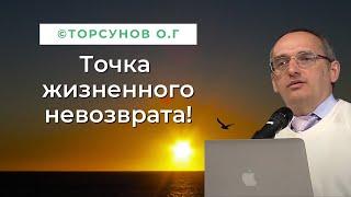 Точка жизненного невозврата! Торсунов лекции