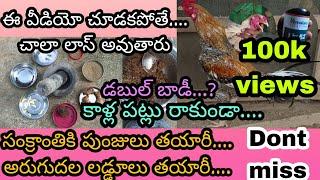 how to prepare roosters in pongal festival in telugu//అరుగుదల లడ్డూలు తయారీ.? తప్పక చూడాల్సిన వీడియో