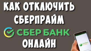 Как Отключить Подписку Сбер Прайм Через Сбербанк Онлайн / Как Отменить Подписку СберПрайм+