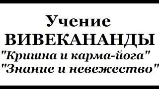 Учение Вивекананды, аудиокнига часть 10 (Кришна и карма-йога, Знание и невежество)