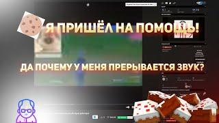 ЧТО ДЕЛАТЬ ЕСЛИ ЗАИКАЕТСЯ И ПРЕРЫВАЕТСЯ ЗВУК | РЕШЕНИЕ!