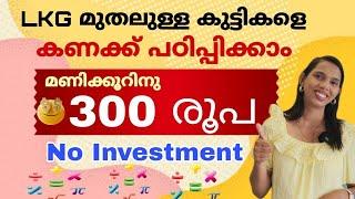 LKG  മുതലുള്ള കുട്ടികളെ ഓൺലൈനായി കണക്ക് പഠിപ്പിക്കാം.. Experience വേണ്ട |Work form home