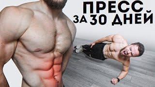 6 Кубиков Пресса за 30 Дней | Лучшая Тренировка Пресса Дома