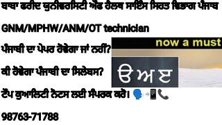 Bfuhs new update|bfuhs punjabi syllabus|MPHW study material|bfuhs Punjabi qualifying exam|OTtech mcq