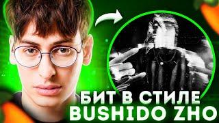 Я БИТМЕЙКЕР БУШИДО ЖО? КАК СДЕЛАТЬ БИТ В СТИЛЕ BUSHIDO ZHO - NO BANG! HOLD ON! | FL STUDIO 20