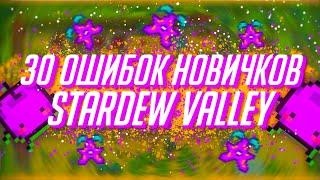 30 ОШИБОК новичков в Stardew Valley