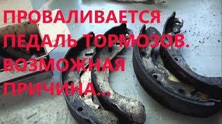 ПРОВАЛИВАЕТСЯ ПЕДАЛЬ ТОРМОЗОВ. ВОЗМОЖНАЯ ПРИЧИНА!