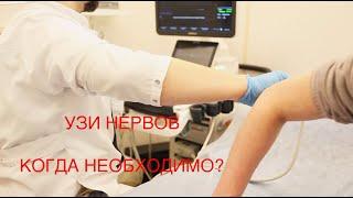 Зачем делать УЗИ нервов? Когда необходимо УЗИ нервов?