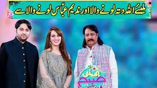 Allah Ditta Lonay Wala And Abbas Lonay Wala | Ek Nayee Subah With Farah | 29 July 2019 | APlus