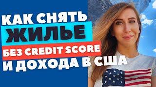 КАК СНЯТЬ ЖИЛЬЕ В США БЕЗ CREDIT SCORE И ДОХОДА