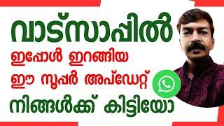 വാട്സാപ്പിൽ എല്ലാവരും കാത്തിരുന്ന കിടിലൻ അപ്ഡേറ്റ് എത്തിപ്പോയി | Most useful upyin WhatsApp android