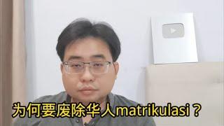 为何要废除华人matrikulasi？ 9-6-2024@ahchungtalkshow8911