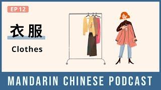 HSK 4/5 | 衣服 Clothes | Mandarin Chinese Podcast 12 | Chinese Listening Pre Intermediate