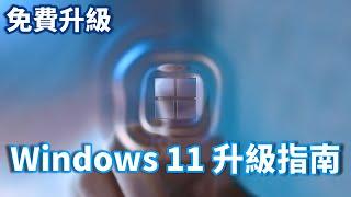 Windows 11 入門指南 | Windows 11 升級指南 | 免費升級