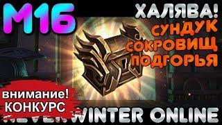 М16. ХАЛЯВА - СУНДУК СОКРОВИЩ ПОДГОРЬЯ. Neverwinter Online