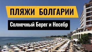 Лучшие пляжи Болгарии | Солнечный Берег и Несебр | пляжи с Голубым флагом | обзор пляжей