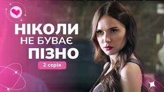 ПРОСТИТ измену или пойдет к новому ЛЮБОВНИКУ? Сериал "Никогда не бывает поздно" | 2 серия