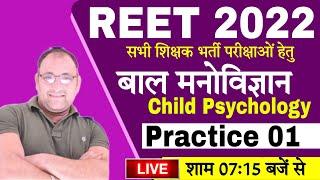 REET 2022 Psychology Class | PRACTICE SET- 01 Child Development & Pedagogy (बाल विकास) || REET CDP