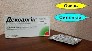 ДЕКСАЛГИН сильное аптечное лекарство от многих видов боли. Сильнее КЕТАНОВ? А ты это знал?