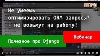 Django ORM. Оптимизация запросов к связанным моделям с помощью select_related и prefetch_related.