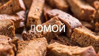 Хлеб с доставкой на дом!