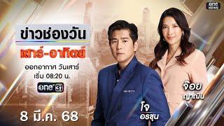  LIVE #ข่าวช่องวันเสาร์-อาทิตย์ | 8 มีนาคม 2568 | ข่าวช่องวัน | one31