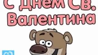 Хочу тебя на день валентина