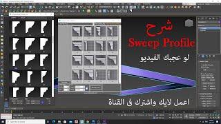 Sweep Profile 3DMAX