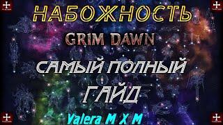 НЕБО самый полный ГАЙД от ValeraMXM Grim Dawn