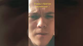 Учим английский #shortsvideo #top #russia #юмор #tiktok #английский #брат