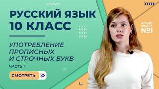 Видеоурок 36. Часть 1. Употребление прописных и строчных букв. Русский язык 10 класс