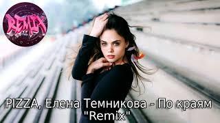 PIZZA, Елена Темникова - По краям (Remix)