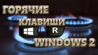 Горячие клавиши Windows 2 | WIN+R | 30 ПОЛЕЗНЫХ КОМАНД