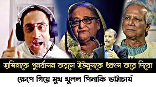 ব্রেকিং নিউজ!হাসিনার পুনর্বাসন নিয়ে ইউনূসের উপর ক্ষেপে গিয়ে মুখ খুলল পিনাকি ভট্টাচার্য!