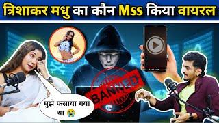 Trishakar Madhu का कौन Mss किया वायरल | Madhu को फ़साया गया था | Trishakar Madhu | Viral Mss