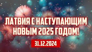 ЛАТВИЯ С НАСТУПАЮЩИМ НОВЫМ 2025 ГОДОМ! | 31.12.2024 | КРИМИНАЛЬНАЯ ЛАТВИЯ