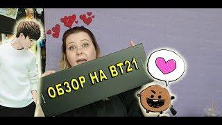 ОБЗОР НА BT21 ПРОДУКЦИЮ 