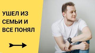 Я ушел из семьи и все понял. Мой опыт может вам помочь)