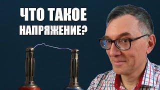 Что такое электрическое напряжение?