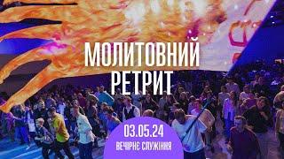 Молитвенный ретрит 03.05.24 | Хлебопреломление |Андрей  Шаповал, раввин Борис Грисенко | Вечер