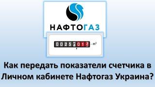 Как передать показатели счета газа в личном кабинете Нафтогаз Украина? | Передаем показатели за газ.