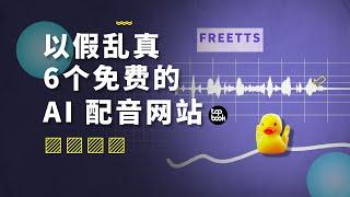 注意看，这些全是 AI 配音。