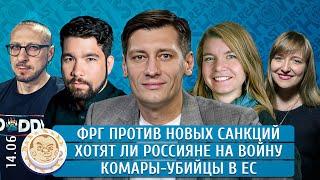 ФРГ против новых санкций, Хотят ли россияне на войну, Комары-убийцы в ЕС. Гудков, Юсупов, Якутенко