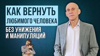 Как вернуть бывшего парня/девушку без унижения, игнора и манипуляций!