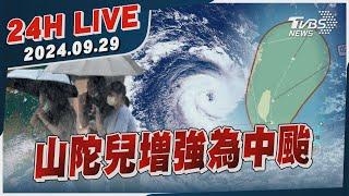 【LIVE】山陀兒增強為中颱20240929｜TVBS新聞網