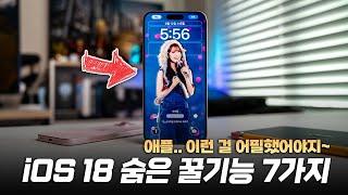 iOS 18 숨겨진 기능! 애플 왜 이런건 알려주지 않음? | 아이폰16 기다려지네요